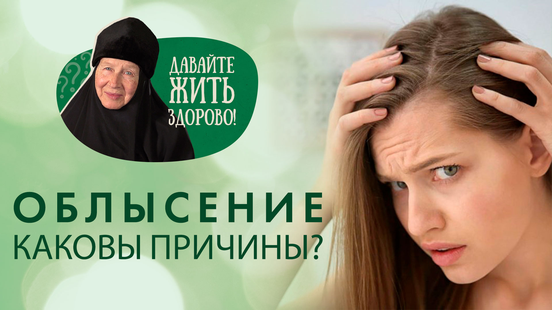 Выпадают волосы. Виды и причины облысения
