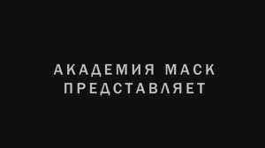 МАСК групп
Тренинг "Навыки эффективных переговоров"