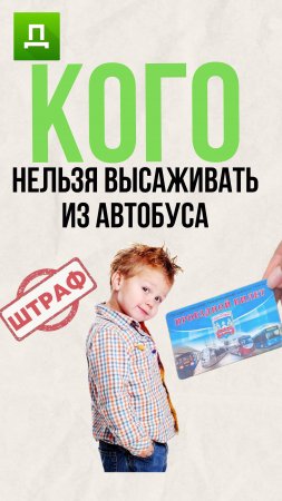 Кого запрещено  высаживать без билетов  из общественного транспорта?
#доступноеправо #юрист