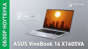 Обзор и тесты ноутбука ASUS VivoBook 16 X1605VA-MB688