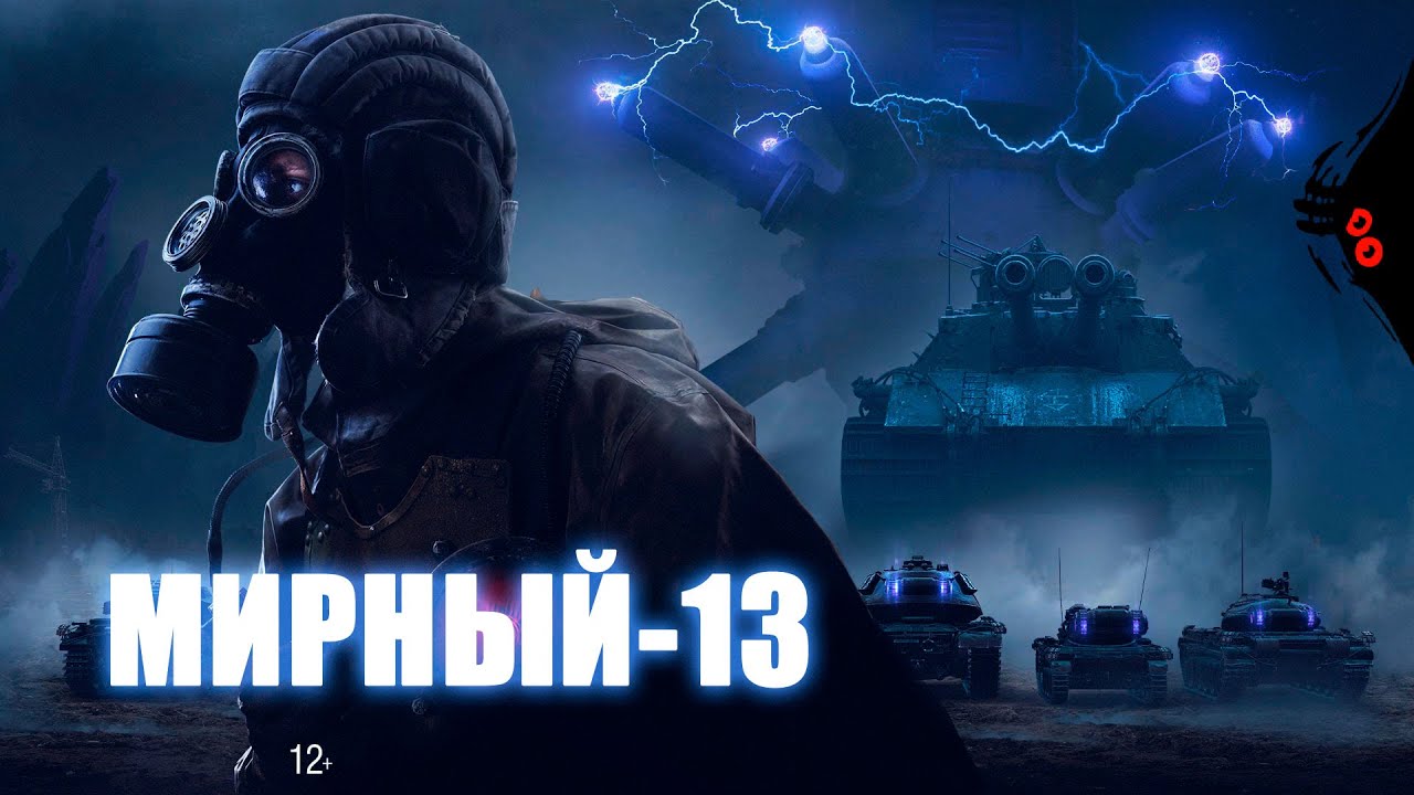 Hope 13. Неуязвимый танк Мирный-13. Мирный 13 2021. Мирный-13 в World of Tanks. Мирный 13 WOT.