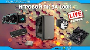 Сборка ПК онлайн! Новый корпус, проверенное железо by RHW.