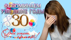 (8.06.23) 30 лет, Кризис среднего возраста, Воспоминания из детства