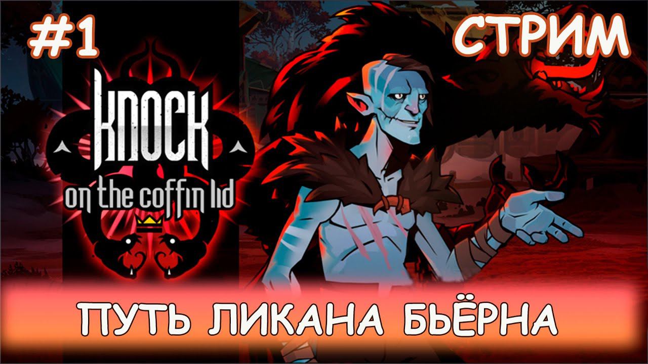Knock on the Coffin Lid- #1 Фронтир и Багряные Степи смотреть онлайн