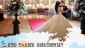 Кто такие ВИКТИМЫ?