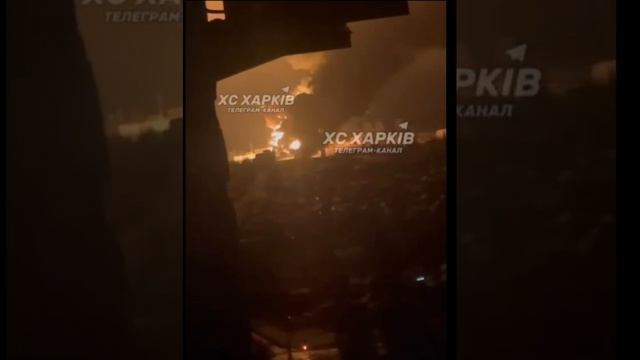 НОЧНОЙ УДАР ПО НЕФТЕБАЗЕ В ХАРЬКОВЕ.