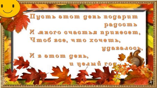 Прекрасного осеннего дня! смотреть онлайн