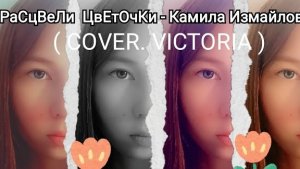 Камила Измайлова - Расцвели цветочки ( COVER. VICTORIA )