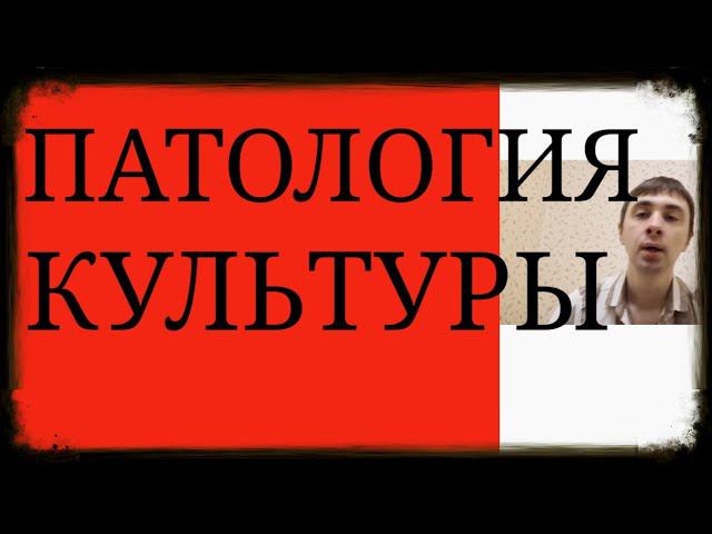 Культурная ПсихоПатология ~ Патологическая ДеГуманизация и Установки различных Культур и Субкультур
