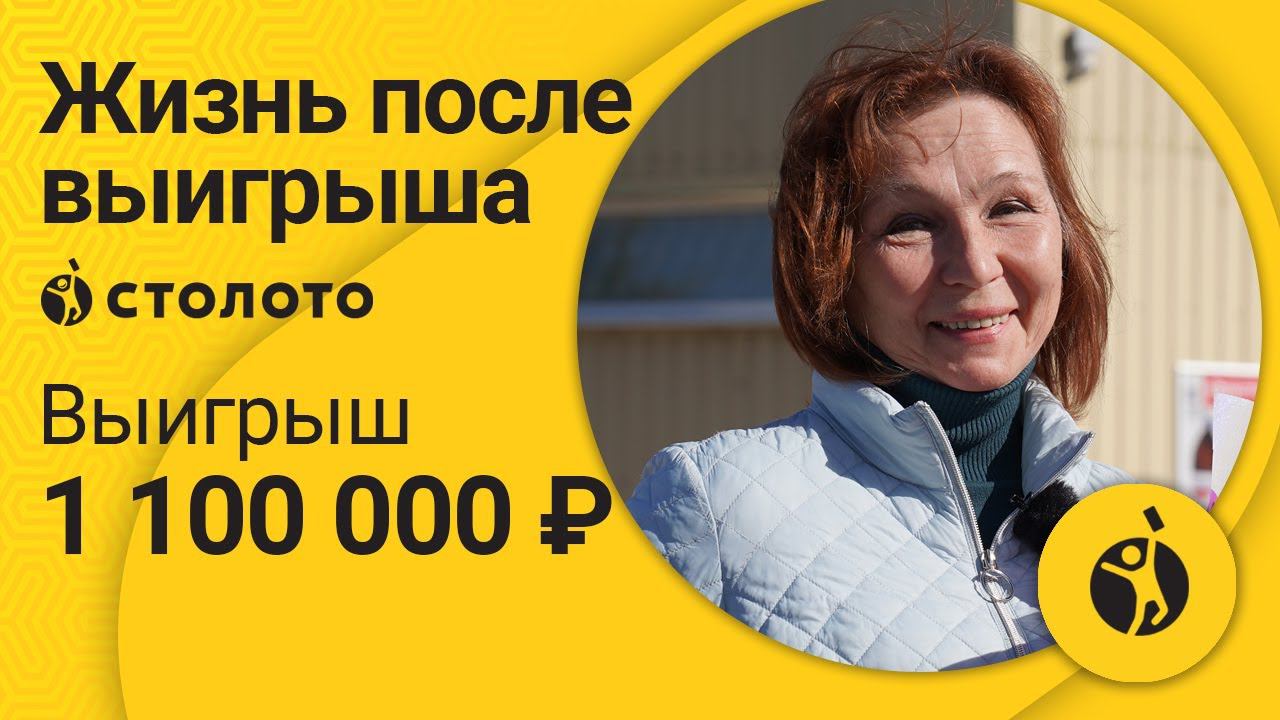 Отзыв победителя Русского лото Виктории Резановой из Архангельска. Выигрыш 1 100 000 руб.