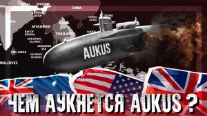 Чем аукнется AUKUS?