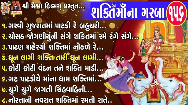 Shakti Maa Na Garba -156 | Gujarati Devotional Garba | смотреть онлайн
