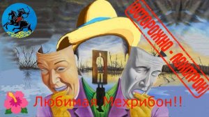 Любимая Мехрибон!!!