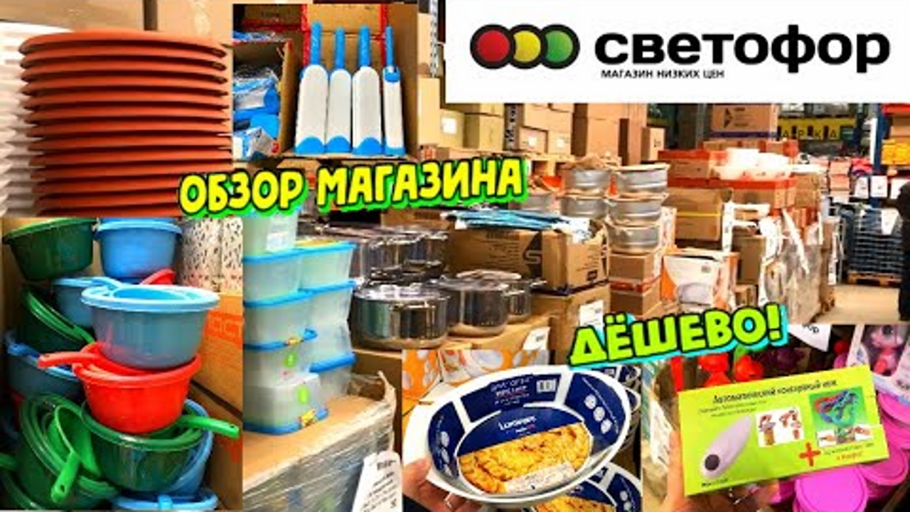 ?СВЕТОФОР ПОКОРИЛ?ПОЛНЫЙ ОБЗОР АССОРТИМЕНТА. БОЛЬШОЙ ВЫБОР ПО НИЗКИМ ЦЕНАМ