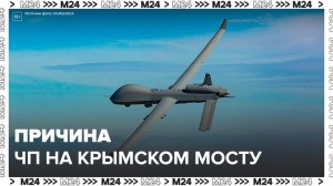 Причиной ЧП на Крымском мосту стала атака двух украинских беспилотников - Москва 24
