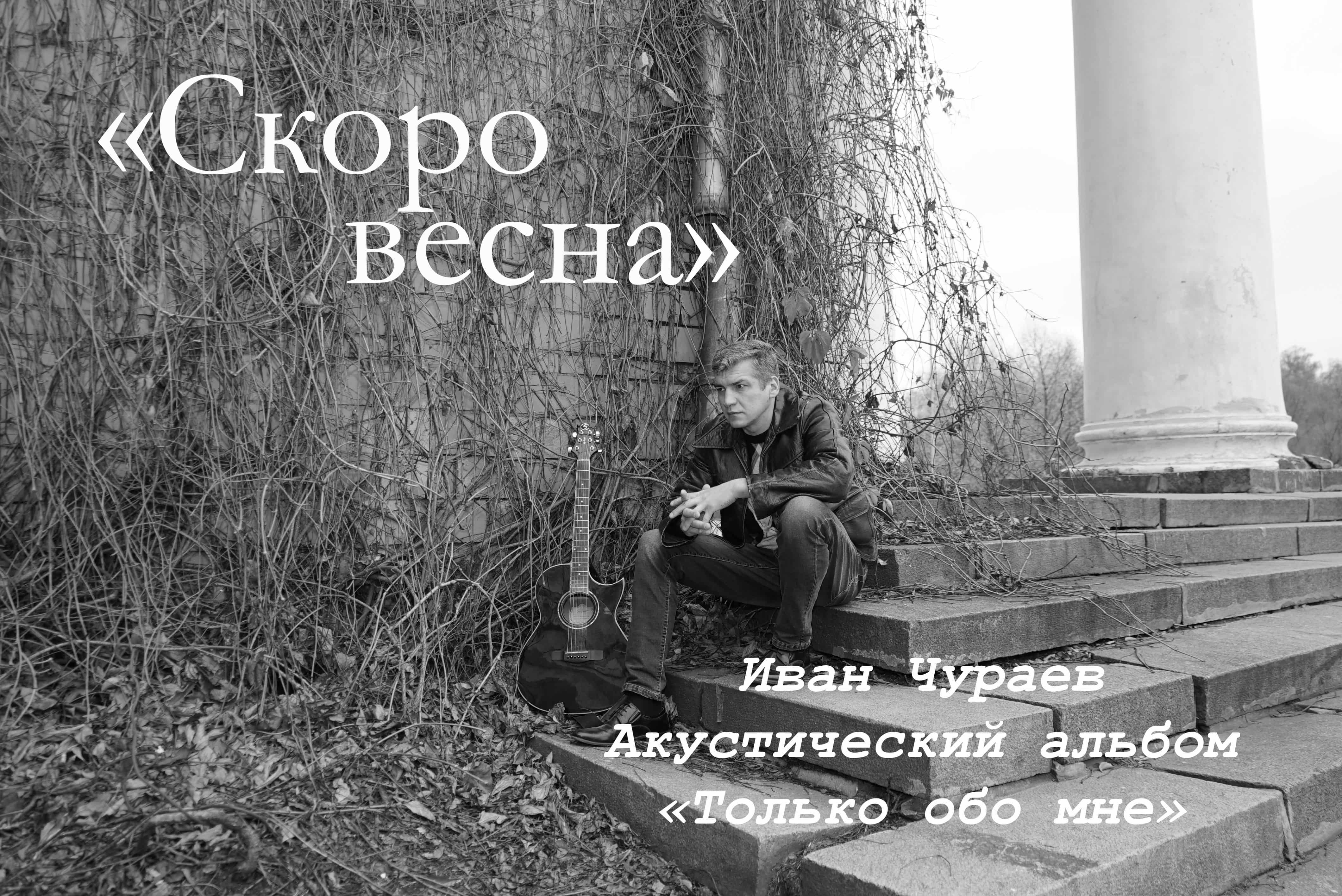 "Скоро весна" (муз., сл., исп.Чураев И.В.)