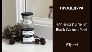 Процедура Черный пилинг карбоновый с пептидным комплексом BTpeeL