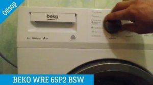 Обзор BEKO WRE 65P2 BSW  | Стиральная машина | ВсеСтиральные.