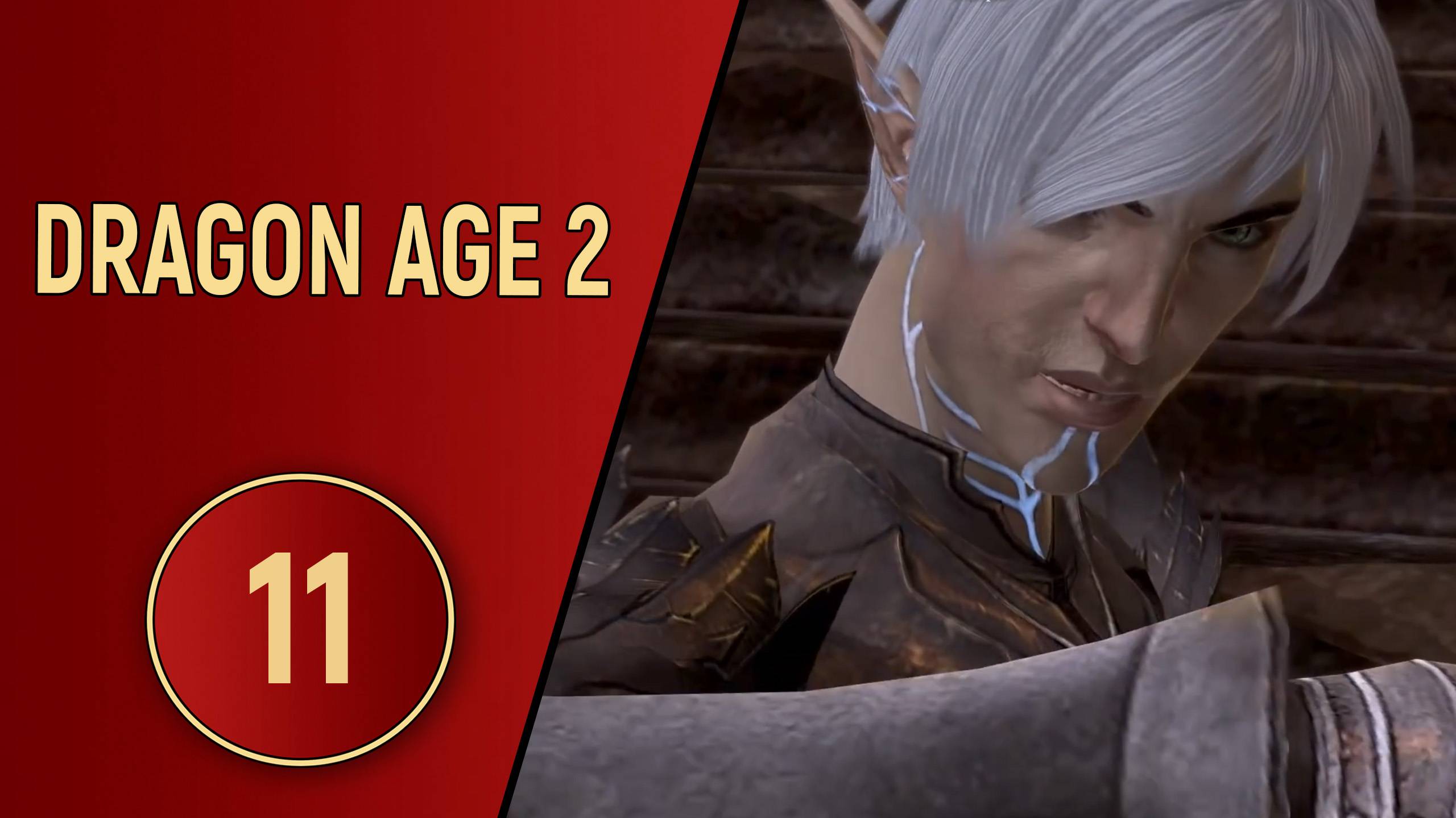 ПРОХОЖДЕНИЕ DRAGON AGE 2 - ЧАСТЬ 11 - ЛОВУШКА ДЛЯ ОХОТНИКА