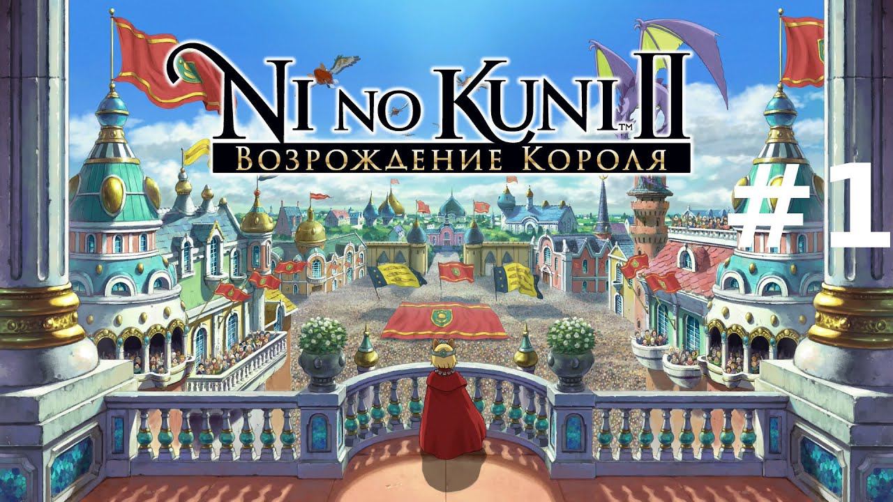 Знакомство с игрой Ni No Kuni 2