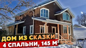 Каркасный дом для большой семьи | Обзор проекта двухэтажного дома 145м2