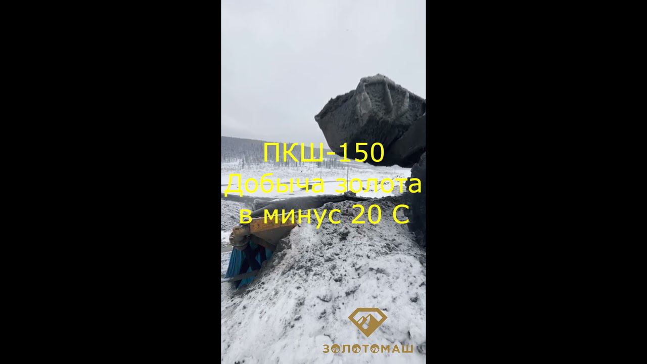 Промприбор для добычи золота зимой. ПКШ-150 утепленный