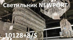 Светильник NEWPORT 10128+8/S