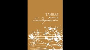 Тайная книга Благодарности.Ронда Берн.