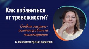 Повышенная тревога. Откуда она берется и как себе помочь? Телесно-ориентированный подход.