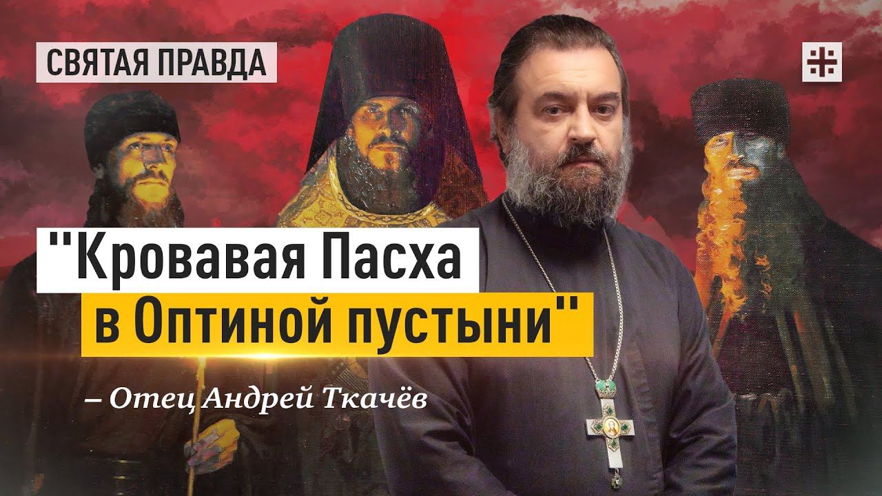 "Кровавая Пасха в Оптиной пустыни": Уроки монашеской трагедии 1993 года — отец Андрей Ткачёв