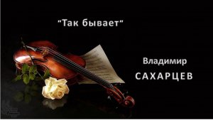 "Так бывает". Владимир САХАРЦЕВ