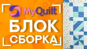 НОВЫЙ лоскутный блок каждую неделю от MyQuilt! Собираем топ лоскутного изделия!