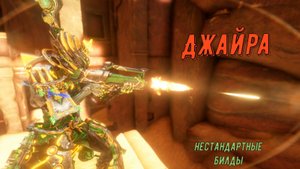 Джайра - шокирующий Варфрейм !!! (меняем 1-ю способность и ...)