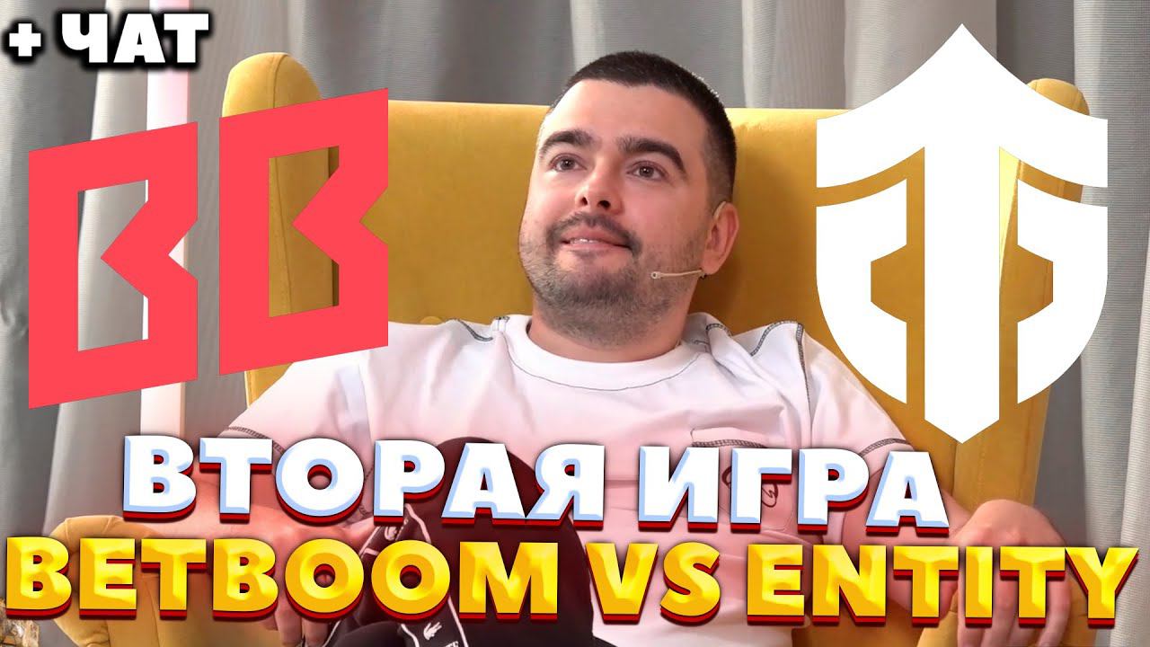 BETBOOM VS ENTITY ВТОРАЯ ИГРА / Riyadh Masters 2024! / СТРЕЙ ОСУЖДАЕТ #стрей смотреть онлайн