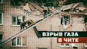 В Чите произошёл взрыв газа в жилом доме — видео