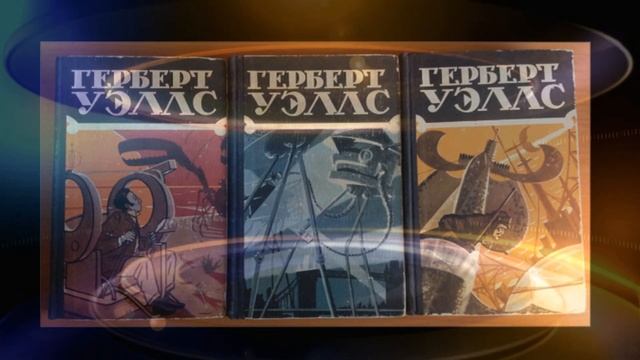 Фантастические миры Герберта Уэллса
