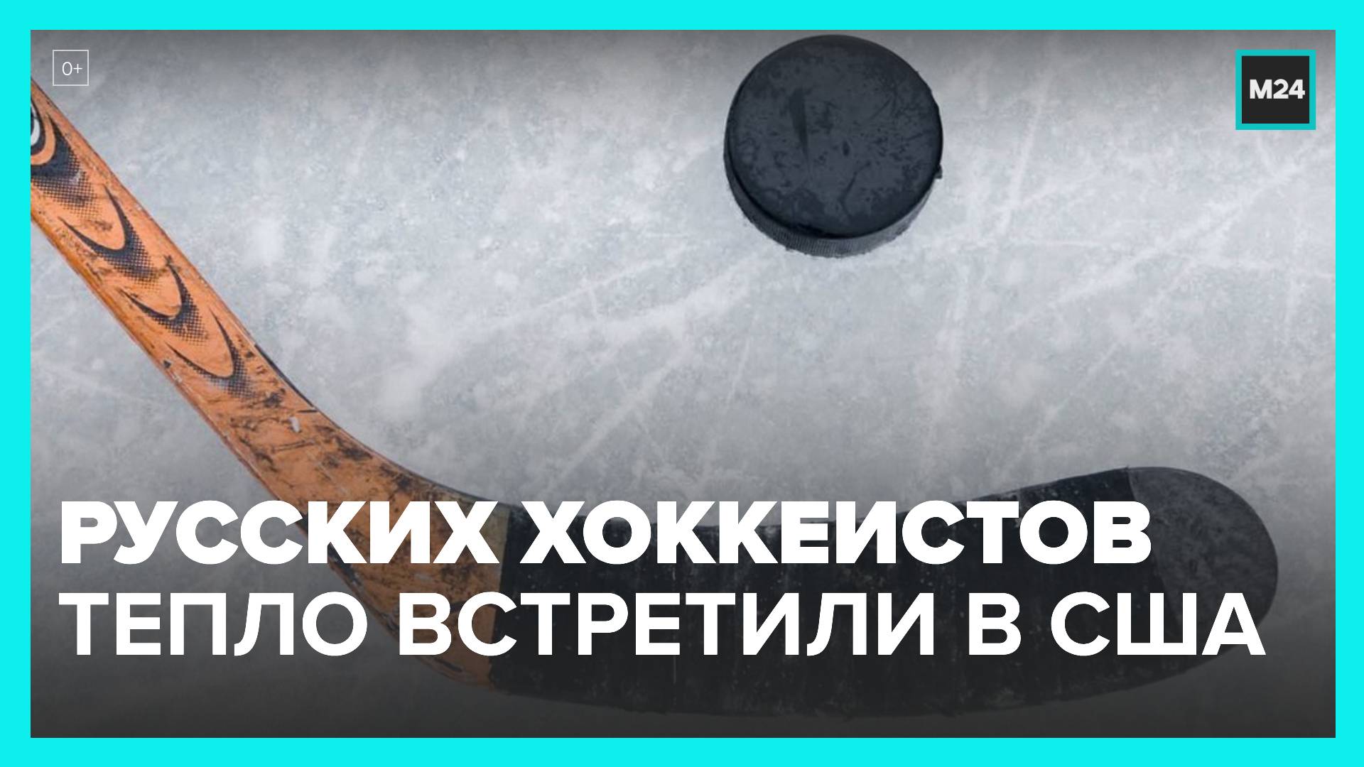 Русских звезд хоккея встретили бурными овациями в США - Москва 24