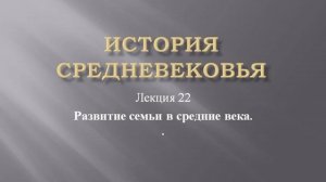 Курс "История средневековья". Лекция 22. Развитие семьи в средние века