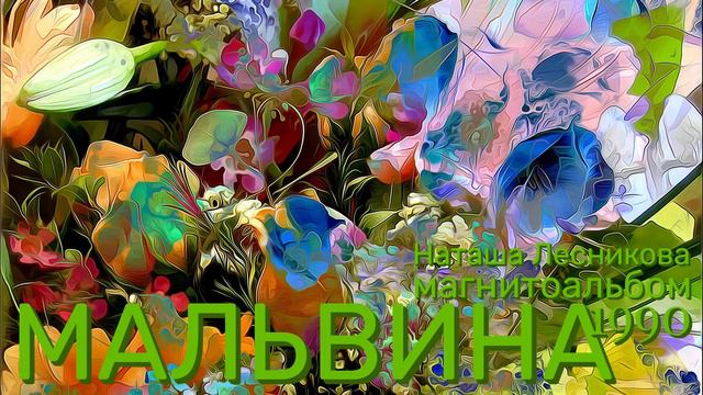 Наташа Лесникова🎼 🌼группа Мальвина🌼  1990 год смотреть онлайн