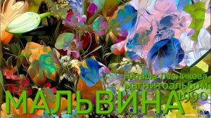 Наташа Лесникова🎼 🌼группа Мальвина🌼 1990 год