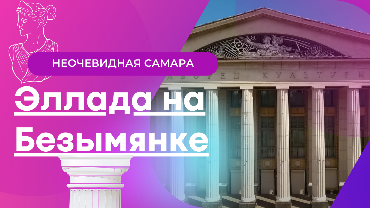 Эллада на Безымянке | Неочевидная Самара