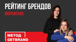 Рейтинг брендов в категории: мороженое | Метод Getbrand