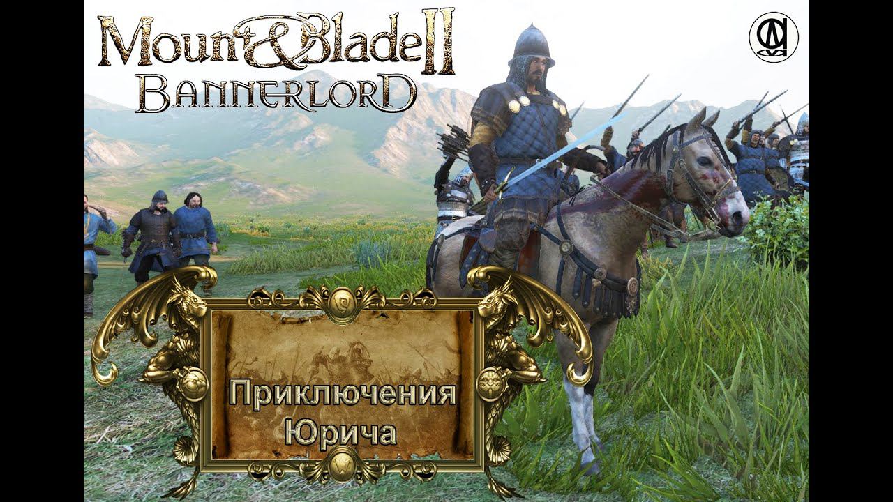 Mount & Blade II  Bannerlord / Приключения Юрича # 3