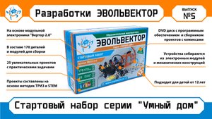 Стартовый набор серии "Умный Дом" ЭВН20.510