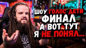 Шоу Голос ДЕТИ ФИНАЛ 10 Сезон | Ушами препода по вокалу