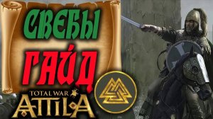 Гайд Свебы Total War Attila как начать кампанию
