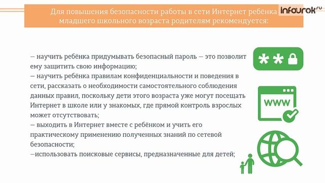 Рекомендации по организации безопасной работы в сети Интернет для родителей детей младшего школьног