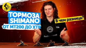 Гидравлические ТОРМОЗА SHIMANO для велосипеда. От MT200 до XTR. В чём разница?