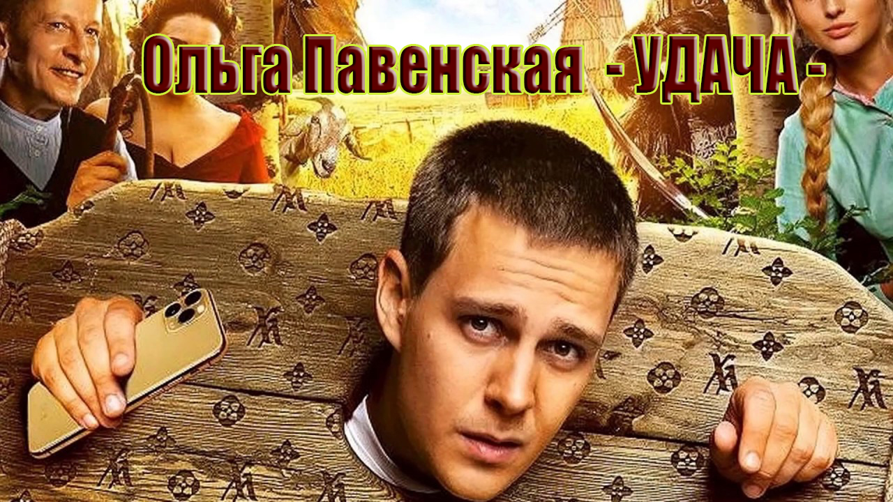 Ольга Павенская  - УДАЧА -