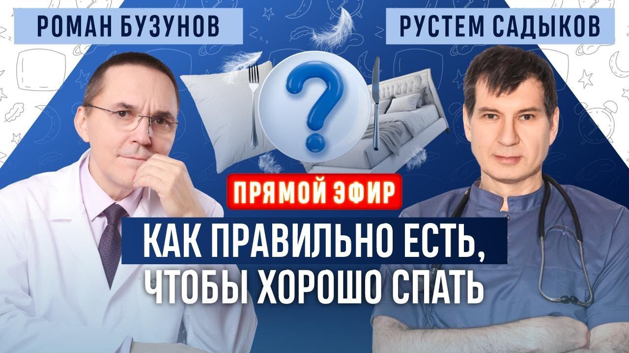 Как еда влияет на сон? Прямой эфир. Роман Бузунов и Рустем Садыков